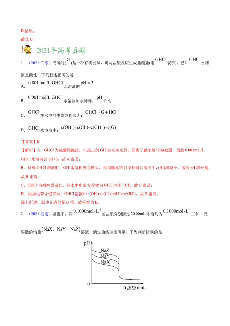 专题10水溶液中的离子平衡&mdash;&mdash;三年（2020-2022）高考真题化学分项汇编（新高考专用）（解析版）_05高考化学_新高考复习资料_2023年新高考资料_专项复习