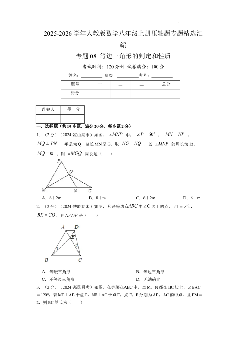 专题08等边三角形的判定和性质（原卷版）_初中数学人教版_8上-初中数学人教版_2025秋季新人教版数学八上课件教案_09-难点专项压轴训练