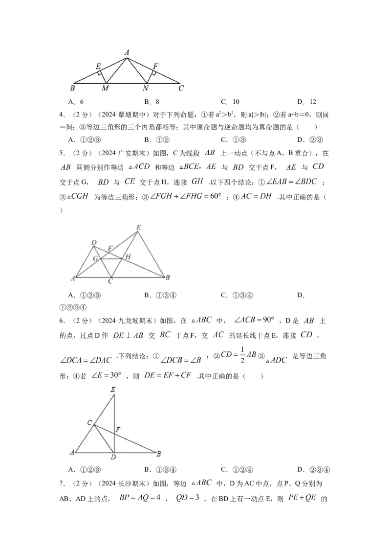 专题08等边三角形的判定和性质（原卷版）_初中数学人教版_8上-初中数学人教版_2025秋季新人教版数学八上课件教案_09-难点专项压轴训练