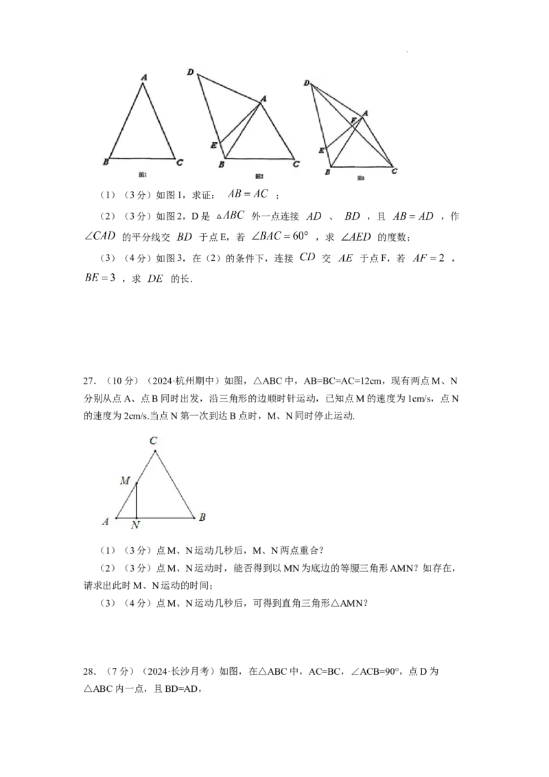 专题08等边三角形的判定和性质（原卷版）_初中数学人教版_8上-初中数学人教版_2025秋季新人教版数学八上课件教案_09-难点专项压轴训练