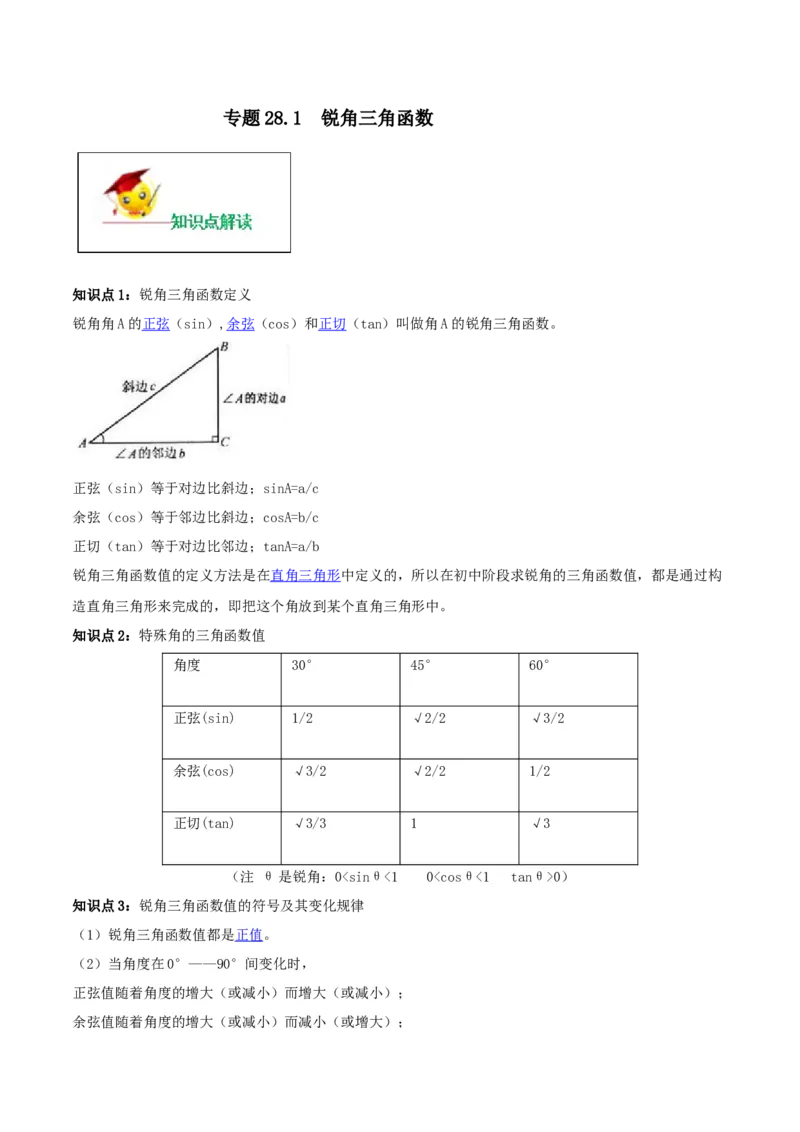 专题28.1锐角三角函数（原卷版）_初中数学人教版_9下-初中数学人教版_06习题试卷_1同步练习_同步练习（第2套）