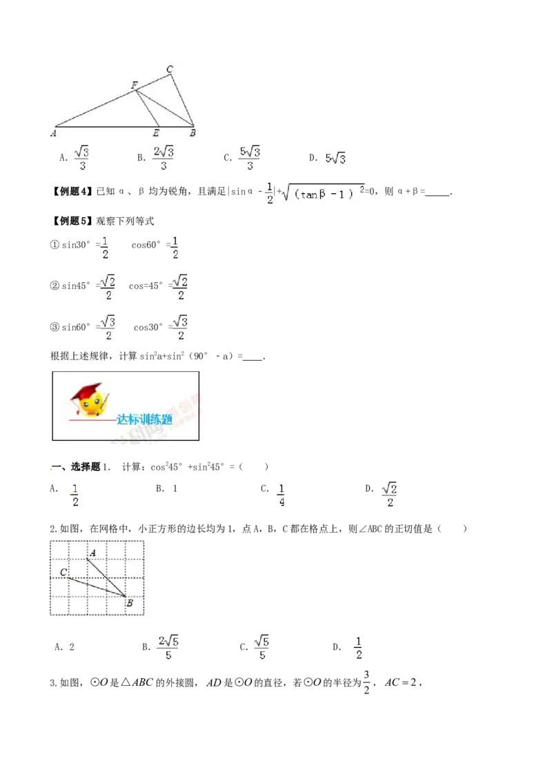 专题28.1锐角三角函数（原卷版）_初中数学人教版_9下-初中数学人教版_06习题试卷_1同步练习_同步练习（第2套）