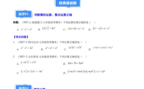 专题07幂的运算与整式的乘法之七大题型（原卷版）_初中数学人教版_8上-初中数学人教版_旧版_06习题试卷_6期中期末复习专题