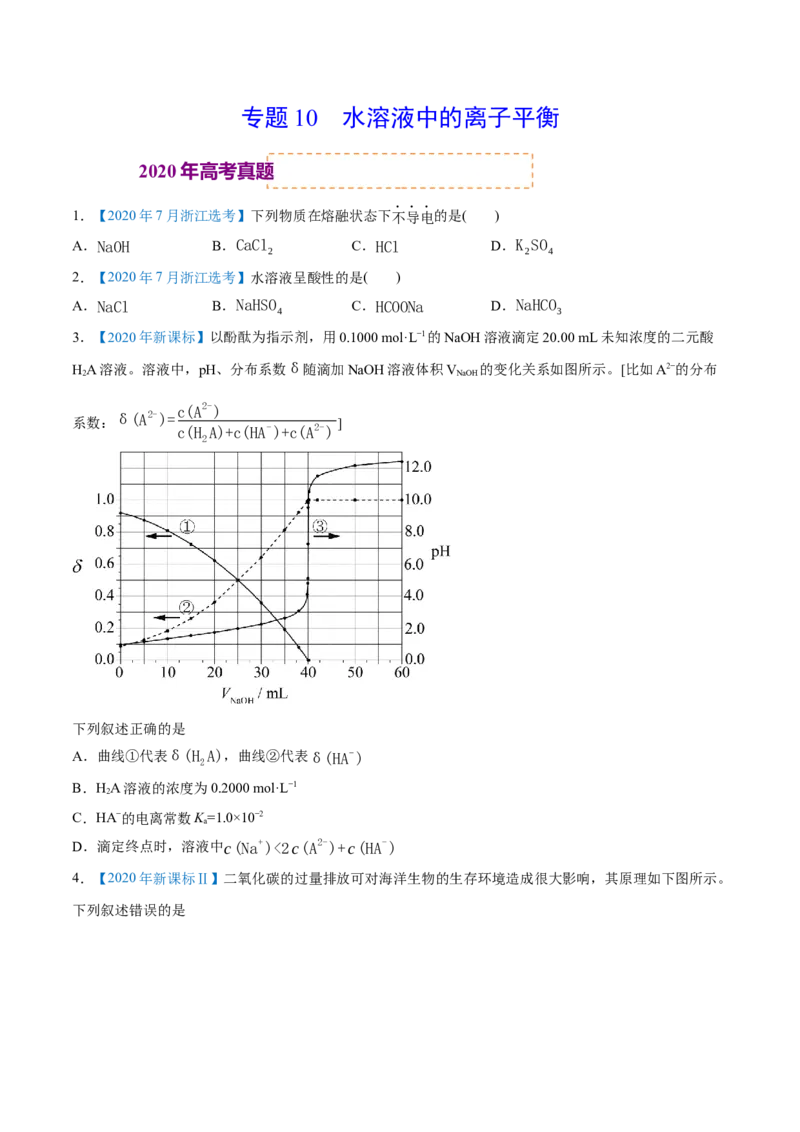 专题10水溶液中的离子平衡-2020年高考化学真题与模拟题分类训练（学生版）_05高考化学_新高考复习资料_2022年新高考资料_2022年一轮复习各版本_1.高考化学2022年一轮复习通用版