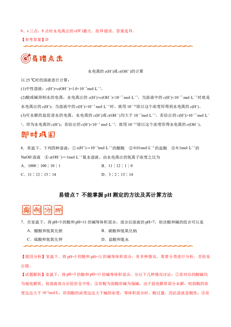 专题07电解质溶液&mdash;&mdash;备战2021年高考化学纠错笔记（学生版）_05高考化学_新高考复习资料_2023年新高考资料_一轮复习_2023年新高考大一轮复习讲义_赠备战2021年高考化学纠错笔记