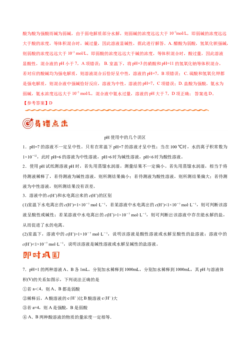 专题07电解质溶液&mdash;&mdash;备战2021年高考化学纠错笔记（学生版）_05高考化学_新高考复习资料_2023年新高考资料_一轮复习_2023年新高考大一轮复习讲义_赠备战2021年高考化学纠错笔记