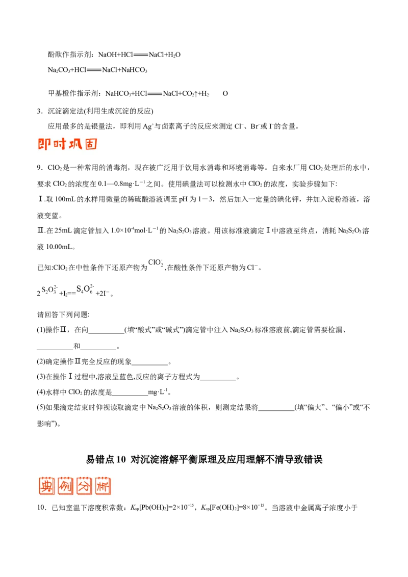 专题07电解质溶液&mdash;&mdash;备战2021年高考化学纠错笔记（学生版）_05高考化学_新高考复习资料_2023年新高考资料_一轮复习_2023年新高考大一轮复习讲义_赠备战2021年高考化学纠错笔记