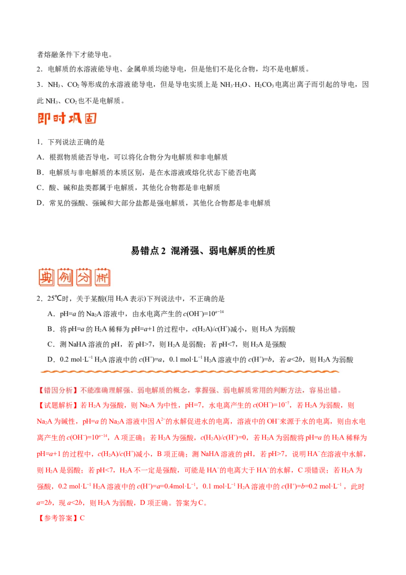 专题07电解质溶液&mdash;&mdash;备战2021年高考化学纠错笔记（学生版）_05高考化学_新高考复习资料_2023年新高考资料_一轮复习_2023年新高考大一轮复习讲义_赠备战2021年高考化学纠错笔记