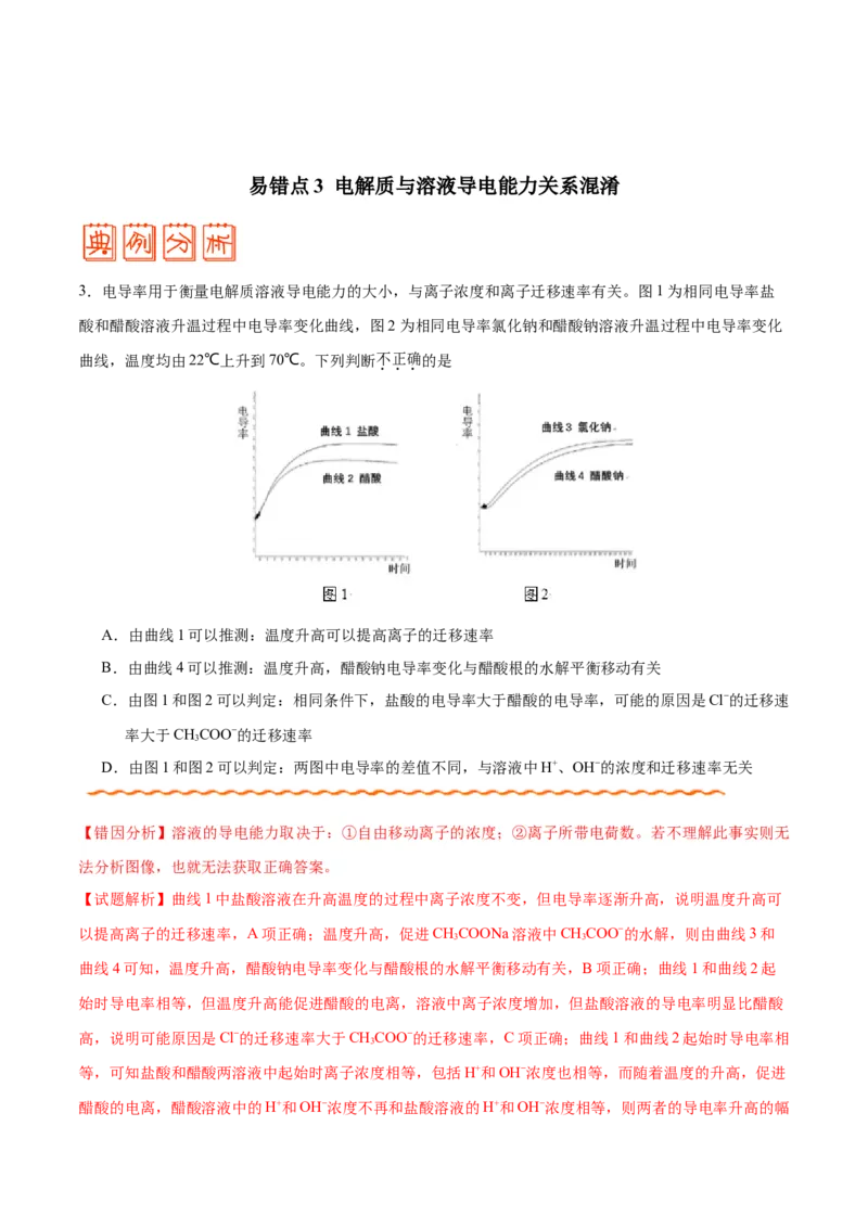 专题07电解质溶液&mdash;&mdash;备战2021年高考化学纠错笔记（学生版）_05高考化学_新高考复习资料_2023年新高考资料_一轮复习_2023年新高考大一轮复习讲义_赠备战2021年高考化学纠错笔记