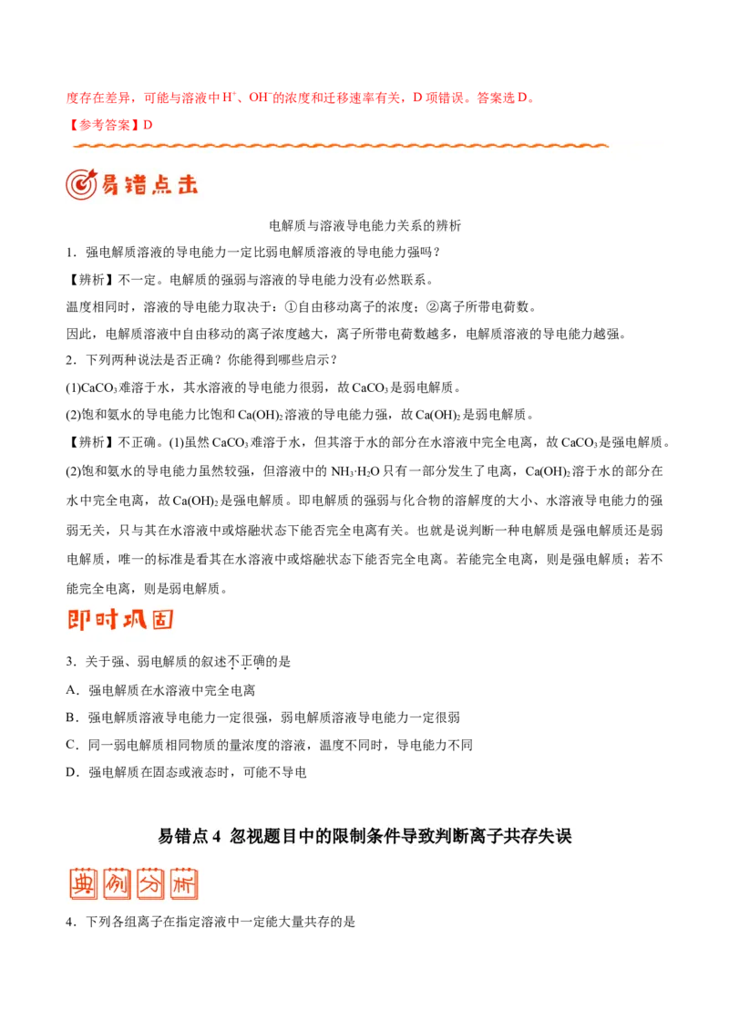 专题07电解质溶液&mdash;&mdash;备战2021年高考化学纠错笔记（学生版）_05高考化学_新高考复习资料_2023年新高考资料_一轮复习_2023年新高考大一轮复习讲义_赠备战2021年高考化学纠错笔记