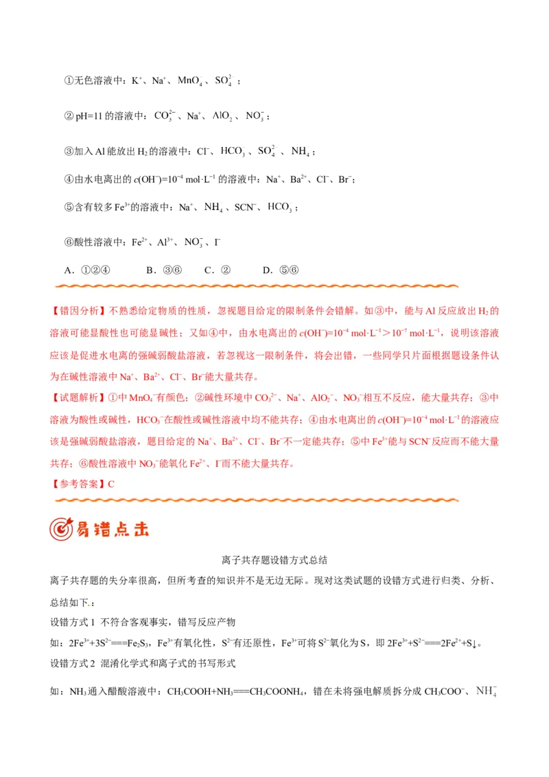 专题07电解质溶液&mdash;&mdash;备战2021年高考化学纠错笔记（学生版）_05高考化学_新高考复习资料_2023年新高考资料_一轮复习_2023年新高考大一轮复习讲义_赠备战2021年高考化学纠错笔记