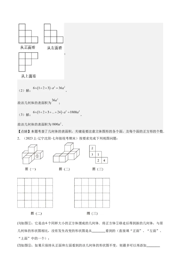 专题08正方体的展开图、从三个方向看几何体之六大题型（解析版）_初中数学人教版_7上-初中数学人教版_7上-初中数学人教版（旧版）赠送_06习题试卷_6期中期末复习专题