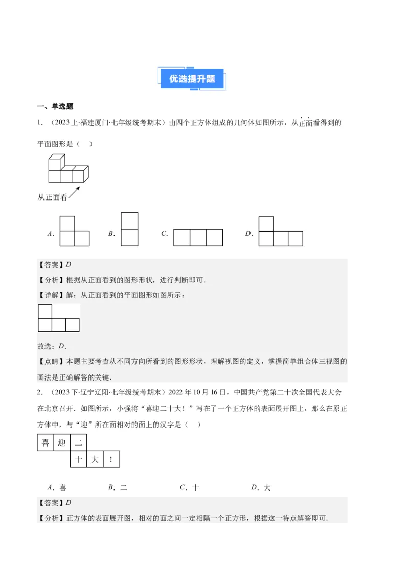 专题08正方体的展开图、从三个方向看几何体之六大题型（解析版）_初中数学人教版_7上-初中数学人教版_7上-初中数学人教版（旧版）赠送_06习题试卷_6期中期末复习专题