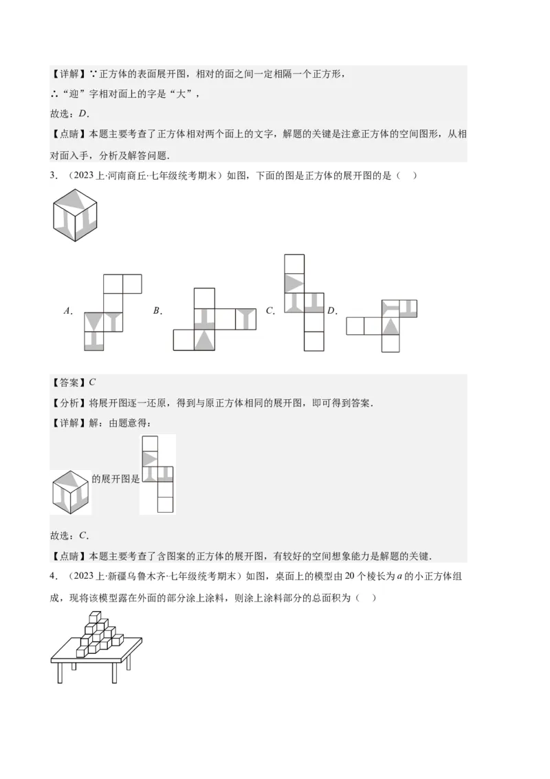 专题08正方体的展开图、从三个方向看几何体之六大题型（解析版）_初中数学人教版_7上-初中数学人教版_7上-初中数学人教版（旧版）赠送_06习题试卷_6期中期末复习专题