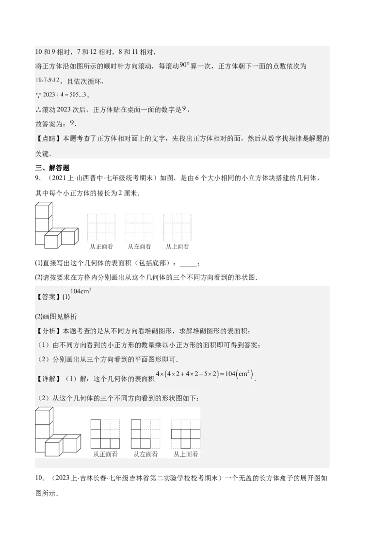 专题08正方体的展开图、从三个方向看几何体之六大题型（解析版）_初中数学人教版_7上-初中数学人教版_7上-初中数学人教版（旧版）赠送_06习题试卷_6期中期末复习专题