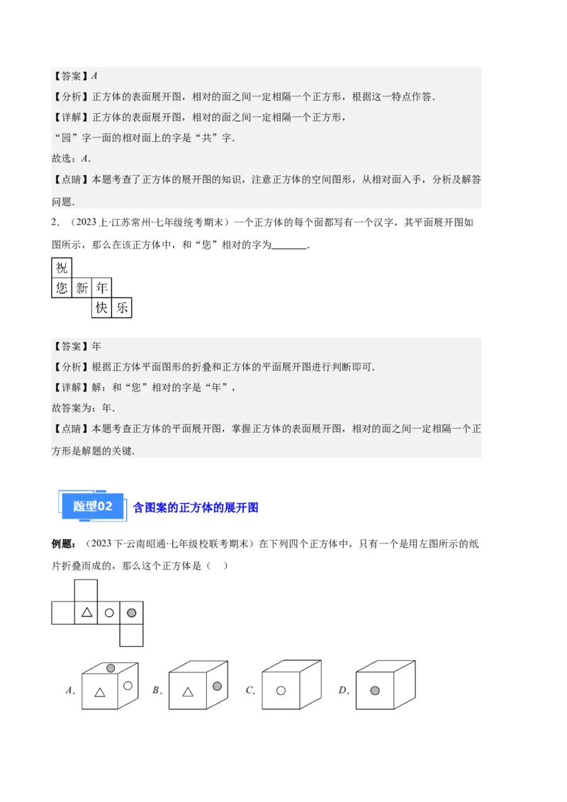 专题08正方体的展开图、从三个方向看几何体之六大题型（解析版）_初中数学人教版_7上-初中数学人教版_7上-初中数学人教版（旧版）赠送_06习题试卷_6期中期末复习专题