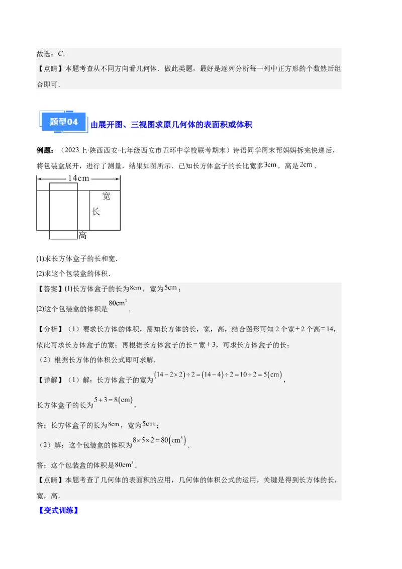专题08正方体的展开图、从三个方向看几何体之六大题型（解析版）_初中数学人教版_7上-初中数学人教版_7上-初中数学人教版（旧版）赠送_06习题试卷_6期中期末复习专题