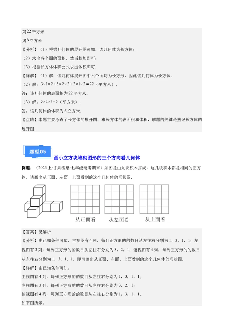 专题08正方体的展开图、从三个方向看几何体之六大题型（解析版）_初中数学人教版_7上-初中数学人教版_7上-初中数学人教版（旧版）赠送_06习题试卷_6期中期末复习专题