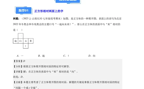 专题08正方体的展开图、从三个方向看几何体之六大题型（解析版）_初中数学人教版_7上-初中数学人教版_7上-初中数学人教版（旧版）赠送_06习题试卷_6期中期末复习专题