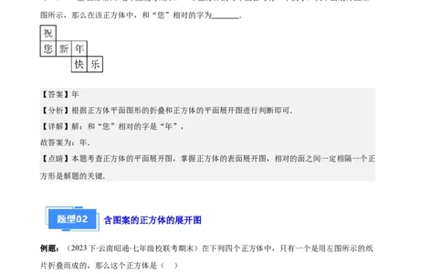 专题08正方体的展开图、从三个方向看几何体之六大题型（解析版）_初中数学人教版_7上-初中数学人教版_7上-初中数学人教版（旧版）赠送_06习题试卷_6期中期末复习专题