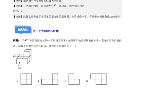 专题08正方体的展开图、从三个方向看几何体之六大题型（解析版）_初中数学人教版_7上-初中数学人教版_7上-初中数学人教版（旧版）赠送_06习题试卷_6期中期末复习专题