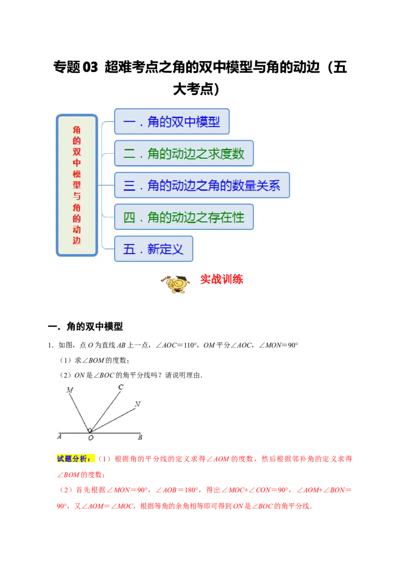 专题03超难考点之角的双中模型与角的动边（五大考点）（期末真题精选）（解析版）_初中数学人教版_7上-初中数学人教版_7上-初中数学人教版（旧版）赠送_06习题试卷