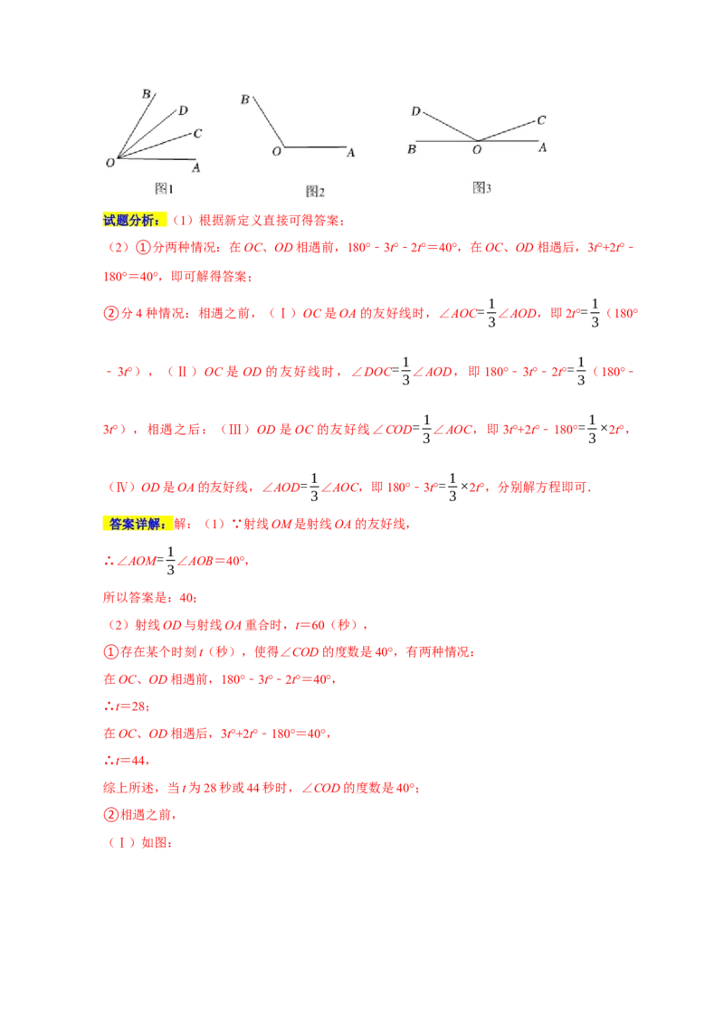 专题03超难考点之角的双中模型与角的动边（五大考点）（期末真题精选）（解析版）_初中数学人教版_7上-初中数学人教版_7上-初中数学人教版（旧版）赠送_06习题试卷
