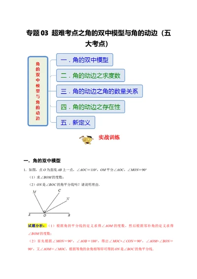 专题03超难考点之角的双中模型与角的动边（五大考点）（期末真题精选）（解析版）_初中数学人教版_7上-初中数学人教版_7上-初中数学人教版（旧版）赠送_06习题试卷