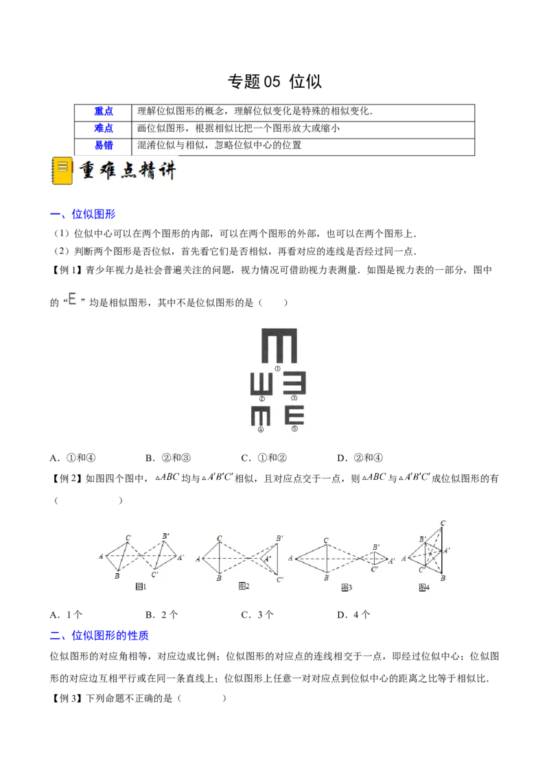 专题05位似（重难点突破）（原卷版）_new_初中数学人教版_9下-初中数学人教版_06习题试卷_5专项练习