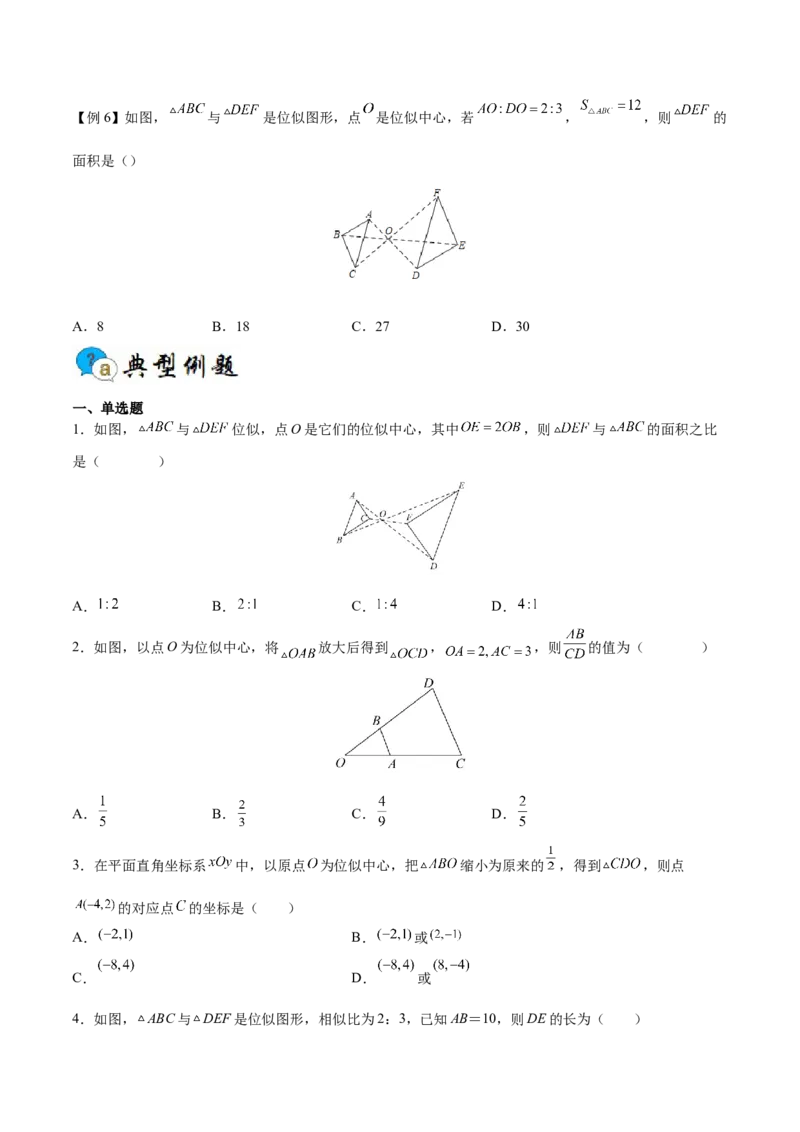 专题05位似（重难点突破）（原卷版）_new_初中数学人教版_9下-初中数学人教版_06习题试卷_5专项练习