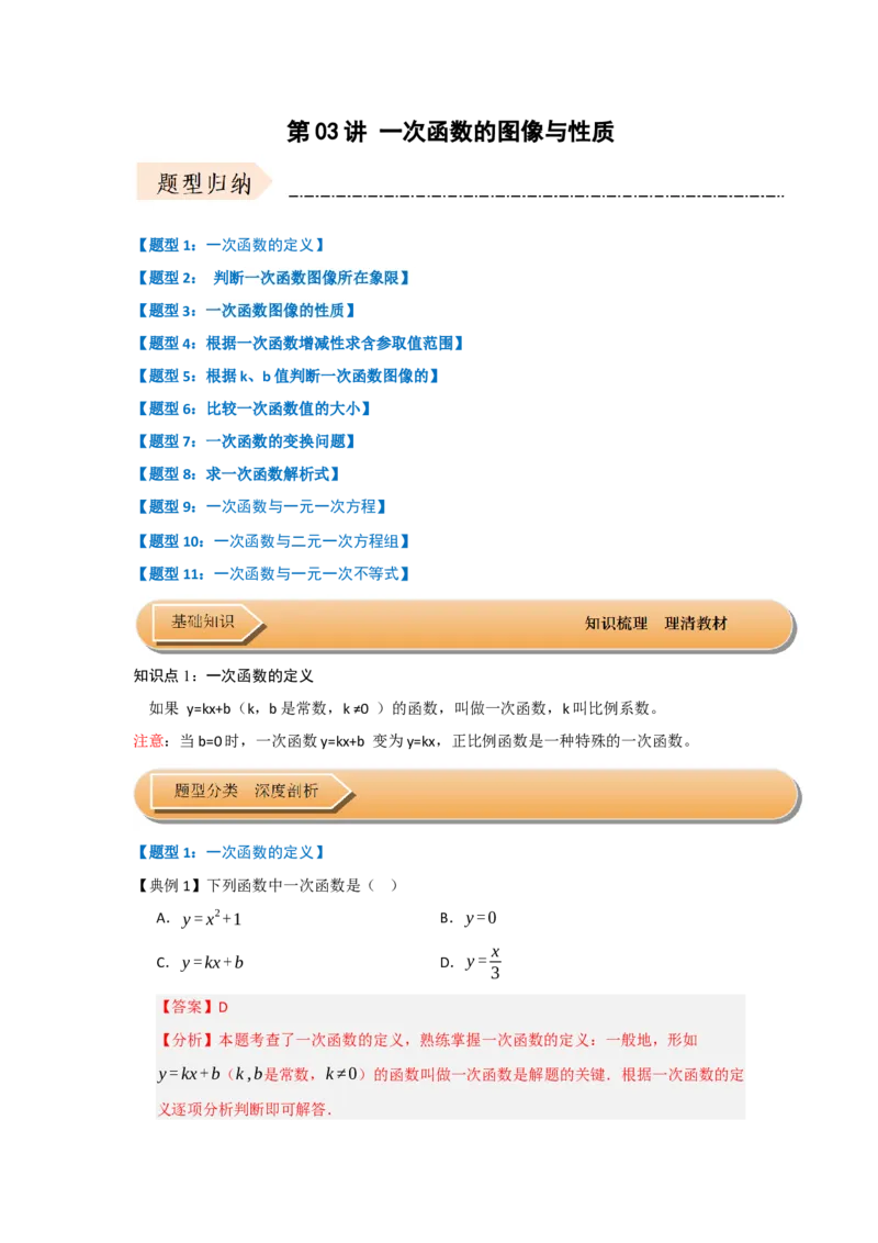 第03讲一次函数的图像与性质（知识解读+达标检测）（教师版）_初中数学_八年级数学下册（人教版）_知识解读与题型专练-V14_2025版