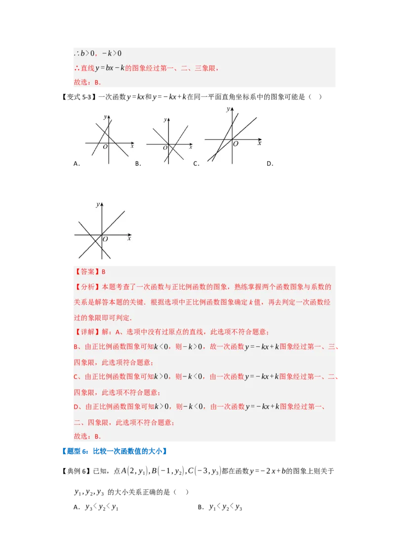 第03讲一次函数的图像与性质（知识解读+达标检测）（教师版）_初中数学_八年级数学下册（人教版）_知识解读与题型专练-V14_2025版