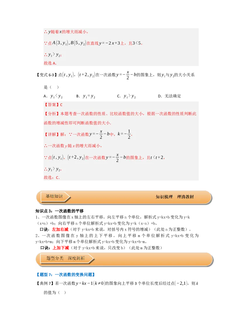 第03讲一次函数的图像与性质（知识解读+达标检测）（教师版）_初中数学_八年级数学下册（人教版）_知识解读与题型专练-V14_2025版