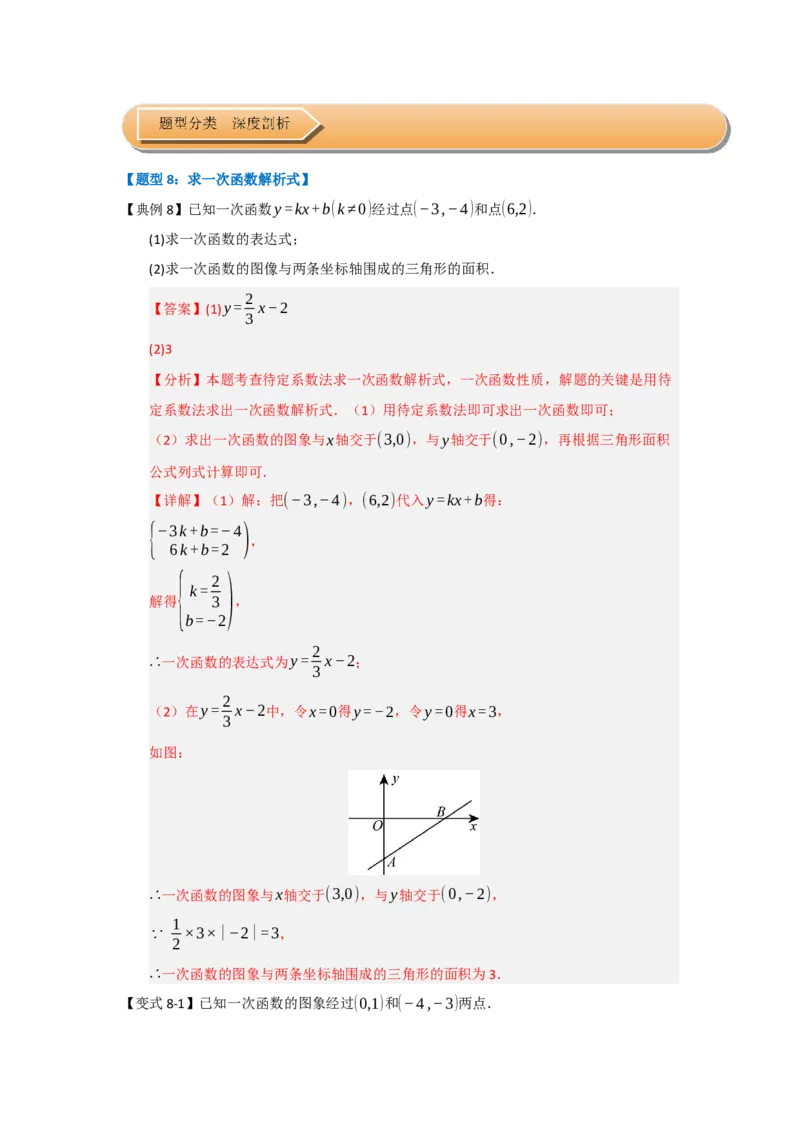 第03讲一次函数的图像与性质（知识解读+达标检测）（教师版）_初中数学_八年级数学下册（人教版）_知识解读与题型专练-V14_2025版