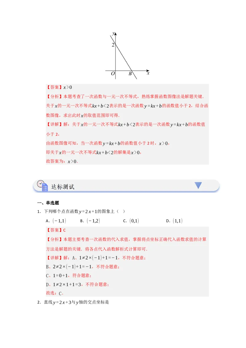 第03讲一次函数的图像与性质（知识解读+达标检测）（教师版）_初中数学_八年级数学下册（人教版）_知识解读与题型专练-V14_2025版
