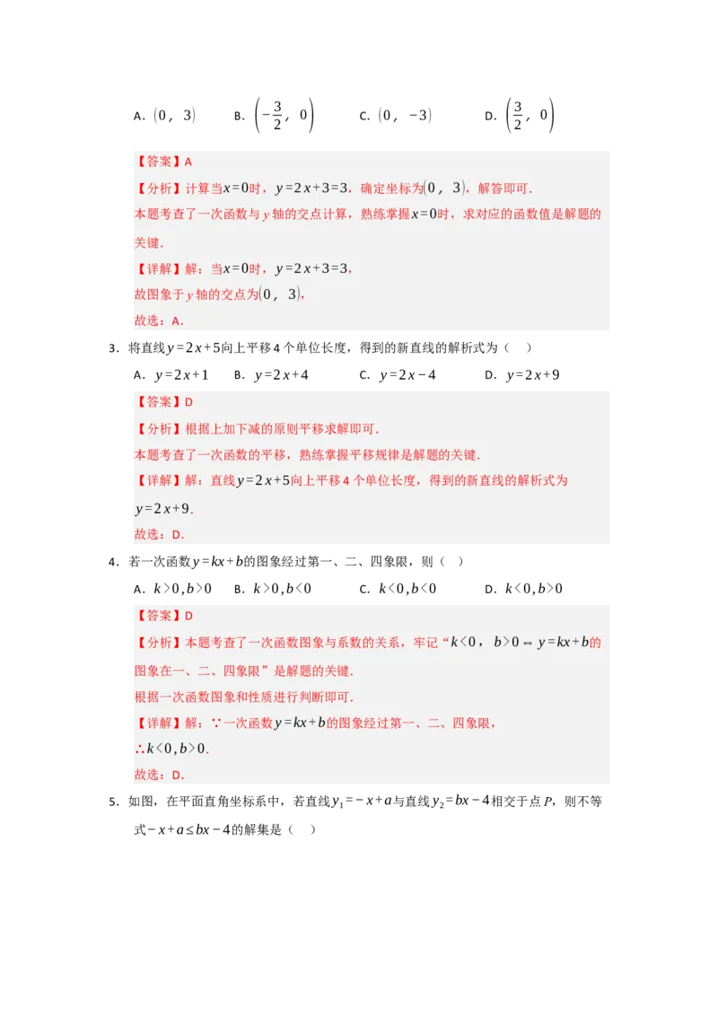 第03讲一次函数的图像与性质（知识解读+达标检测）（教师版）_初中数学_八年级数学下册（人教版）_知识解读与题型专练-V14_2025版