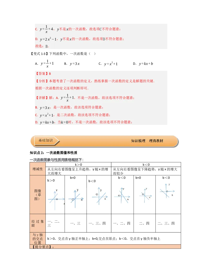 第03讲一次函数的图像与性质（知识解读+达标检测）（教师版）_初中数学_八年级数学下册（人教版）_知识解读与题型专练-V14_2025版