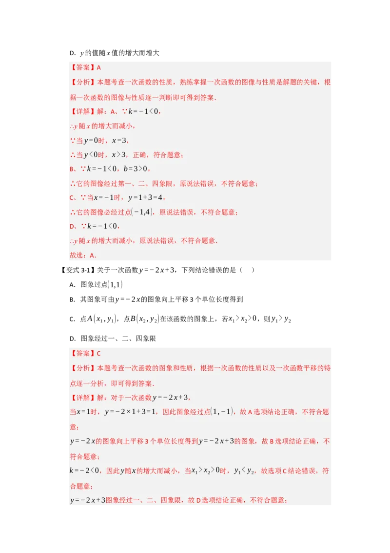 第03讲一次函数的图像与性质（知识解读+达标检测）（教师版）_初中数学_八年级数学下册（人教版）_知识解读与题型专练-V14_2025版