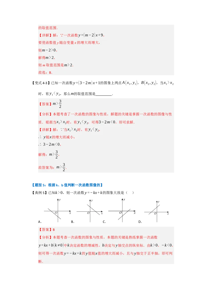 第03讲一次函数的图像与性质（知识解读+达标检测）（教师版）_初中数学_八年级数学下册（人教版）_知识解读与题型专练-V14_2025版