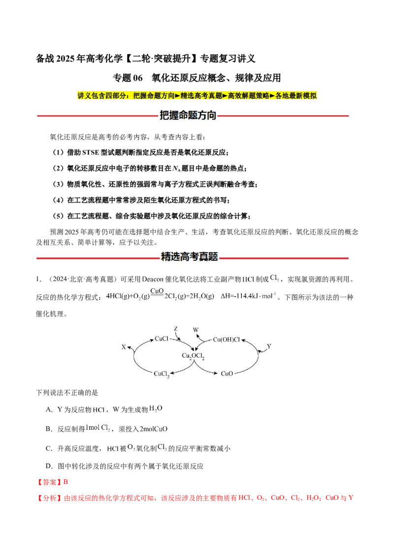 专题06氧化还原反应概念、规律及应用（解析版）-备战2025年高考化学二轮&middot;突破提升专题复习讲义（新高考通用）_05高考化学_2025年新高考资料_二轮复习_01高考语文等多个文件