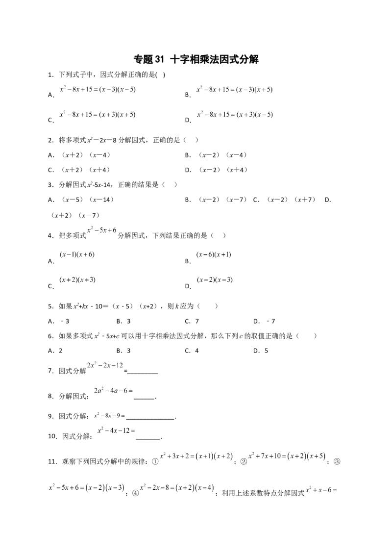 专题31十字相乘法因式分解（原卷版）_初中数学人教版_8上-初中数学人教版_旧版_07专项讲练_微专题八年级数学上册常考点微专题提分精练（人教版）