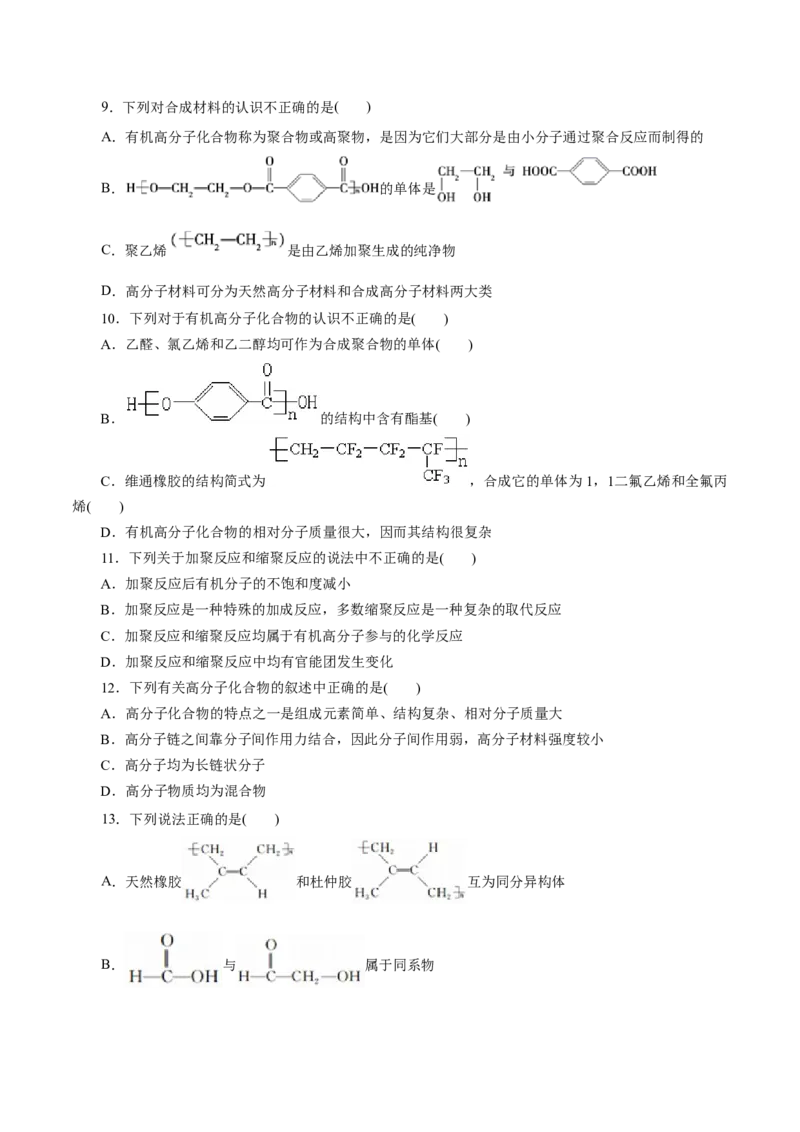 专题20合成高分子-2023年高考化学一轮复习小题多维练（原卷版）_05高考化学_新高考复习资料_2023年新高考资料_一轮复习_2023年新高考化学一轮复习小题多维练