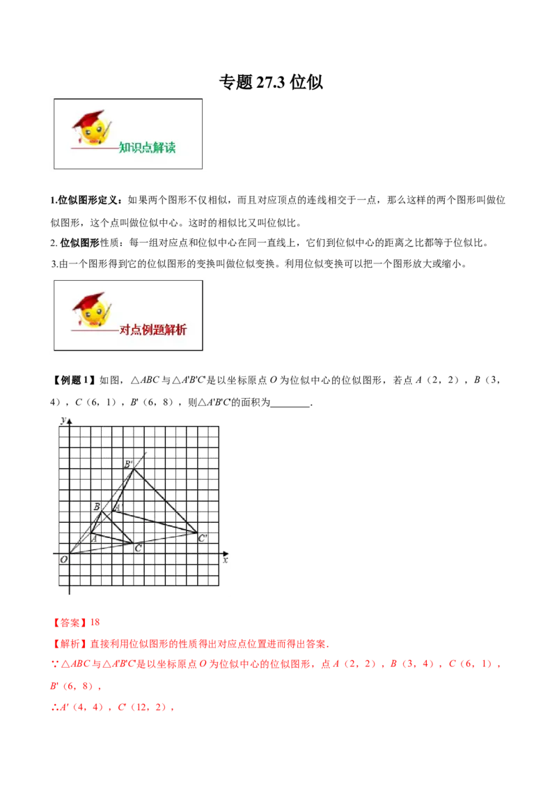专题27.3位似（解析版）_初中数学人教版_9下-初中数学人教版_06习题试卷_1同步练习_同步练习（第2套）