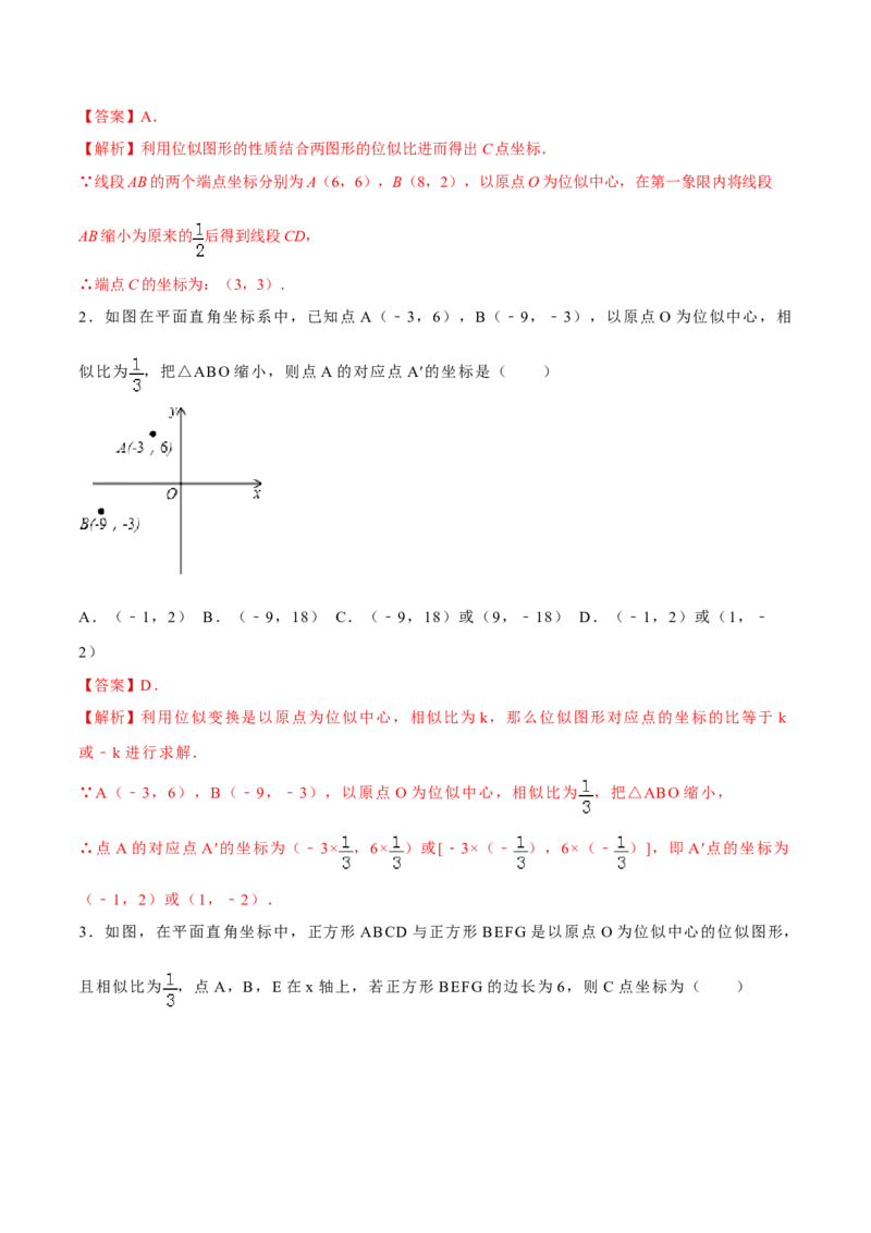专题27.3位似（解析版）_初中数学人教版_9下-初中数学人教版_06习题试卷_1同步练习_同步练习（第2套）