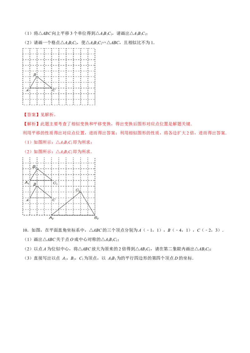 专题27.3位似（解析版）_初中数学人教版_9下-初中数学人教版_06习题试卷_1同步练习_同步练习（第2套）