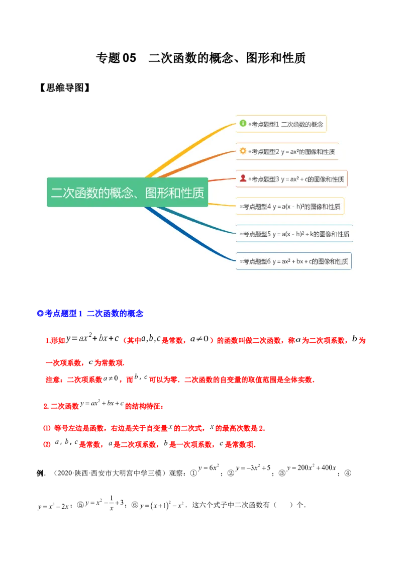 专题05二次函数的概念、图形和性质（热考题型）-原卷版_初中数学人教版_9上-初中数学人教版_07专项讲练_一题三变系列九年级数学上册重要考点题型精讲精练(人教版)