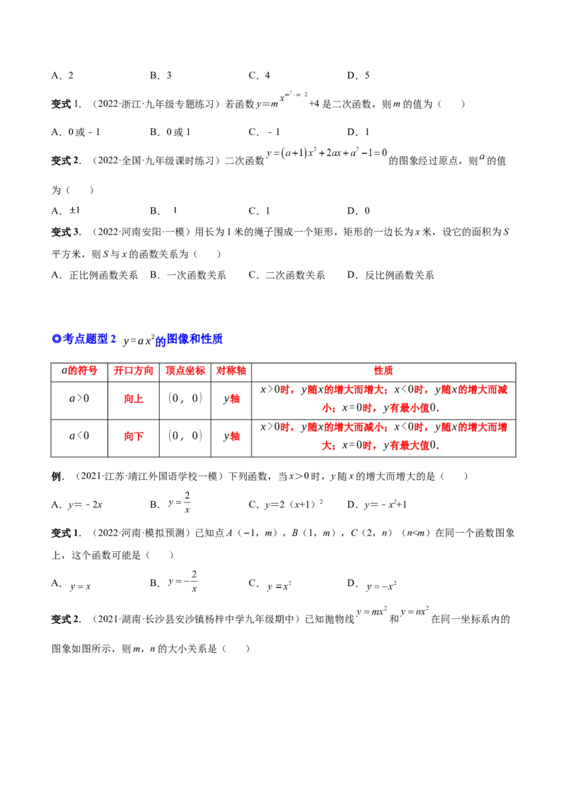 专题05二次函数的概念、图形和性质（热考题型）-原卷版_初中数学人教版_9上-初中数学人教版_07专项讲练_一题三变系列九年级数学上册重要考点题型精讲精练(人教版)