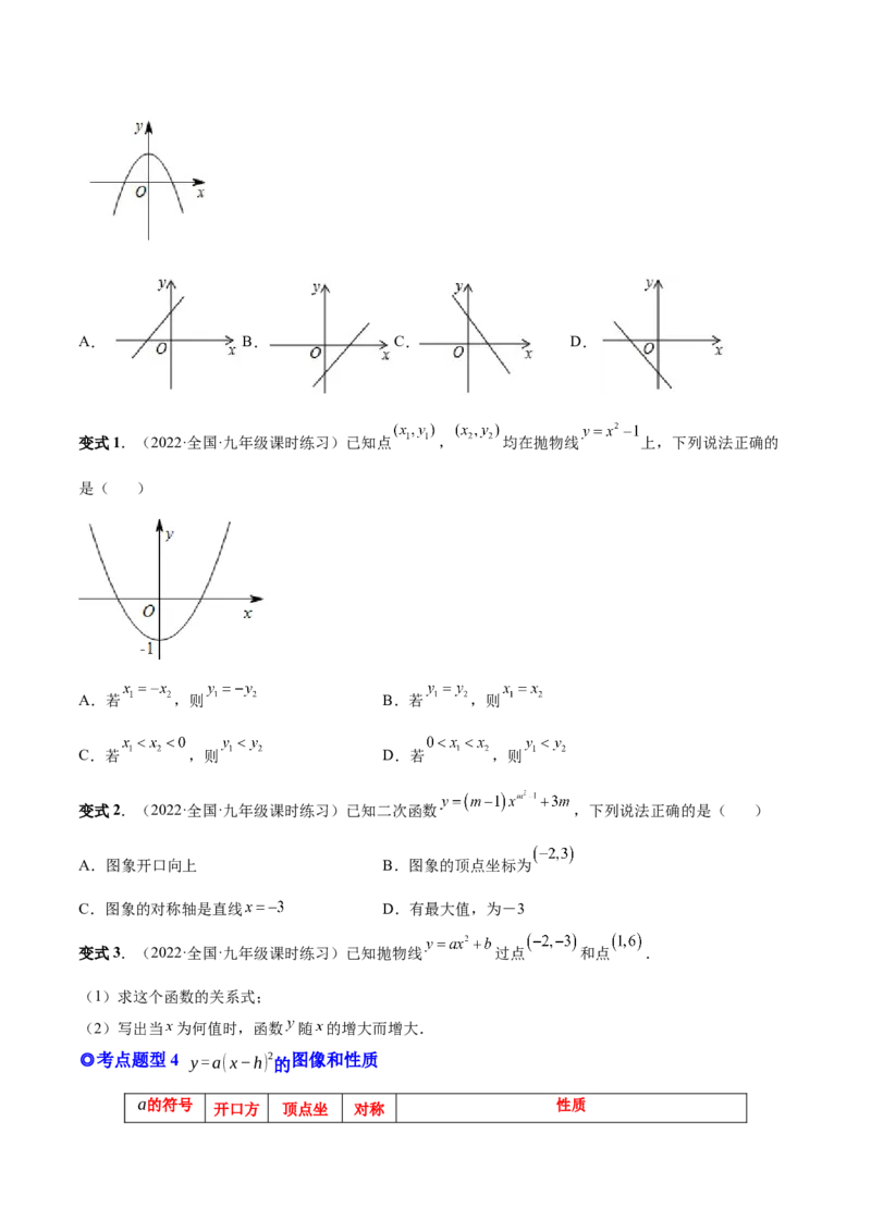 专题05二次函数的概念、图形和性质（热考题型）-原卷版_初中数学人教版_9上-初中数学人教版_07专项讲练_一题三变系列九年级数学上册重要考点题型精讲精练(人教版)