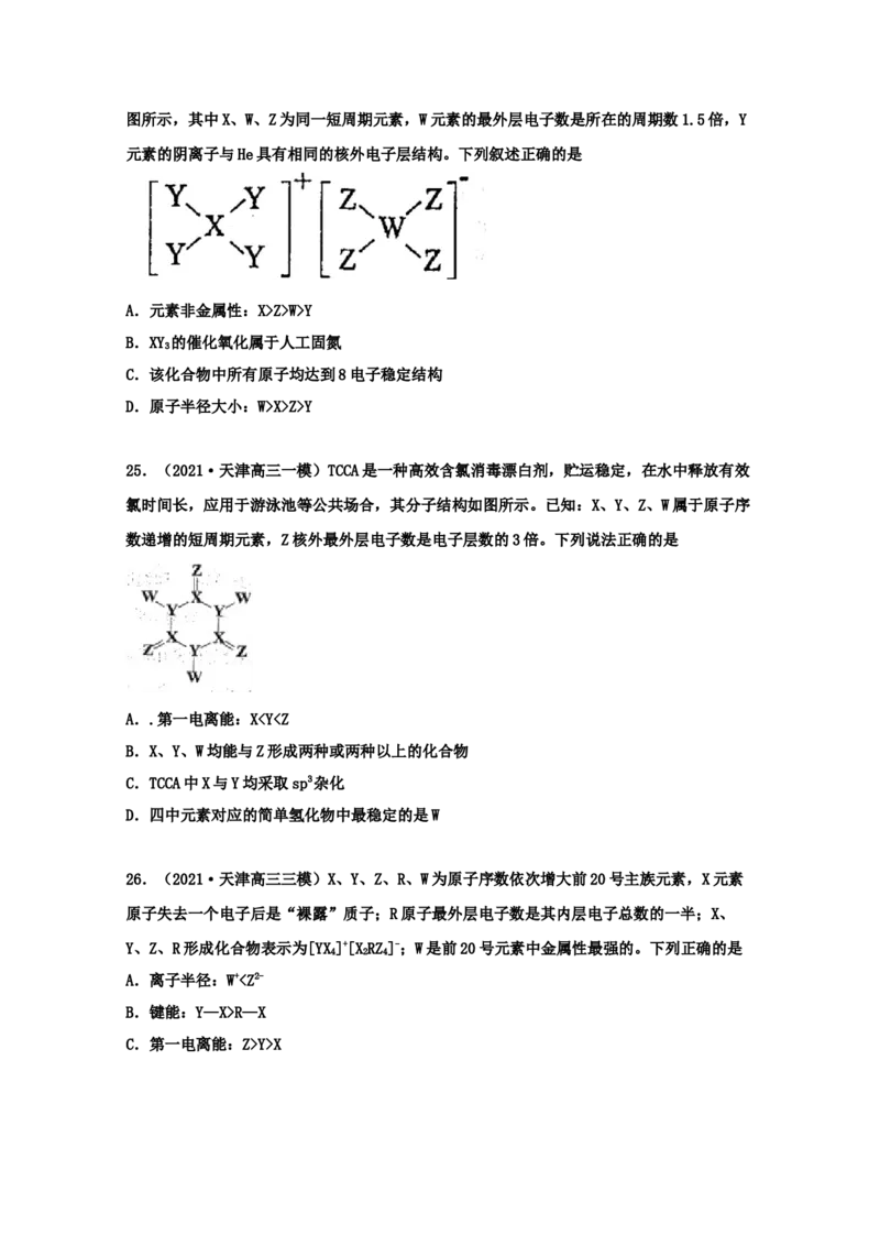 专题05物质结构元素周期律（学生版）2021年高考化学真题和模拟题分类汇编（47题）_05高考化学_新高考复习资料_2023年新高考资料_一轮复习_2023年新高考大一轮复习讲义