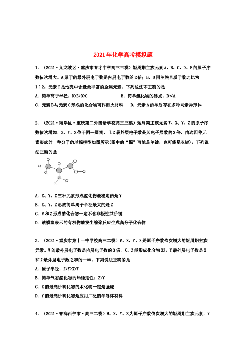 专题05物质结构元素周期律（学生版）2021年高考化学真题和模拟题分类汇编（47题）_05高考化学_新高考复习资料_2023年新高考资料_一轮复习_2023年新高考大一轮复习讲义